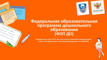 ФОП ДО - новая федеральная образовательная программа дошкольного образования ФОП ДО - новая федеральная образовательная программа дошкольного образования.