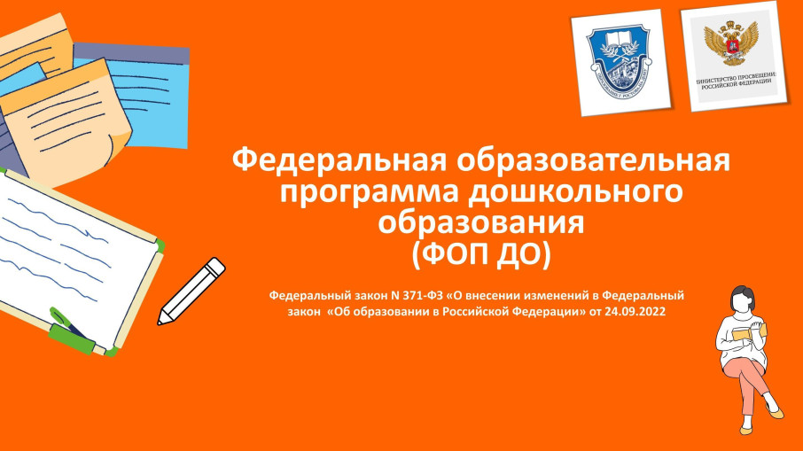 ФОП ДО - новая федеральная образовательная программа дошкольного образования ФОП ДО - новая федеральная образовательная программа дошкольного образования.